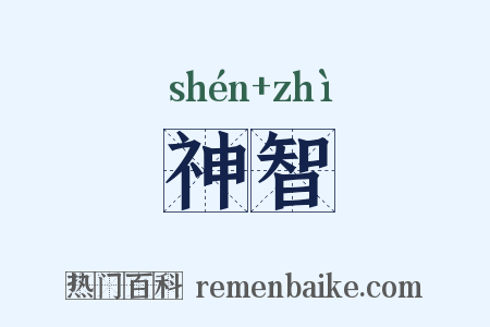 神智是什么意思的图片